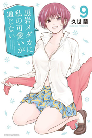 My Charms Are Wasted Vol. 9 (edizione giapponese) | 黒岩メダカに私の可愛いが通じない 9