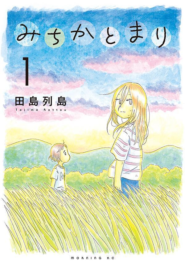 みちかとまり. 1