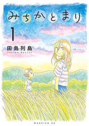 みちかとまり. 1 / Michikatomari .  1