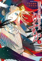 新本格魔法少女りすか 5 (일본어 원서)