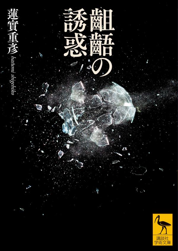 齟齬の誘惑 / Sogo No Yuuwaku