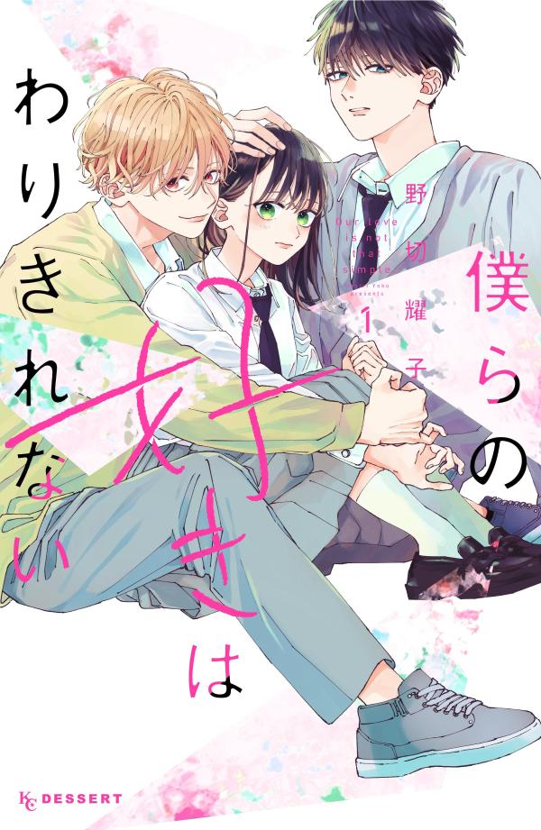 僕らの好きはわりきれない. 1