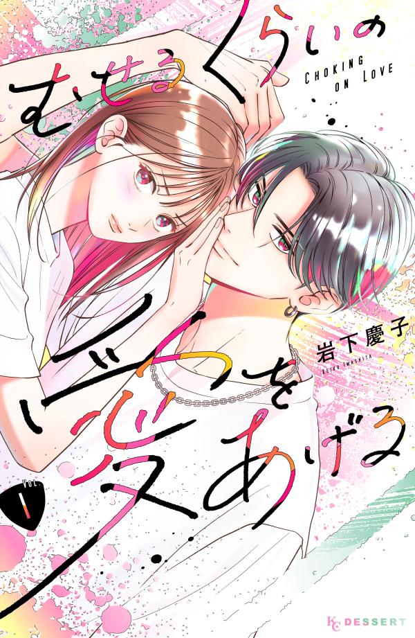 Muserukuraino Ai Woageru. Vol. 1 (edição japonesa) | むせるくらいの愛をあげる. 1