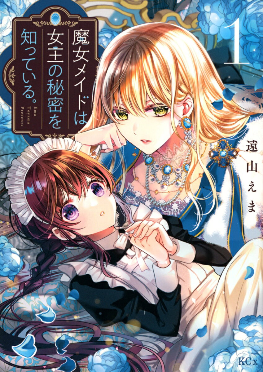 魔女メイドは女王の秘密を知っている。. 1