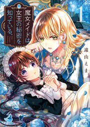 魔女メイドは女王の秘密を知っている。 1 (일본어 원서)