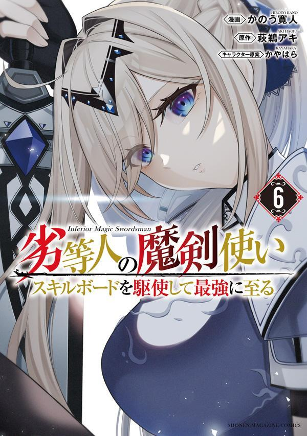 劣等人の魔剣使い = Inferior Magic Swordsman : スキルボードを駆使して最強に至る. 6