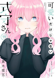 Kawaii dake ja Nai Shikimori-san Vol. 19 (edição japonesa) | 可愛いだけじゃない式守さん 19