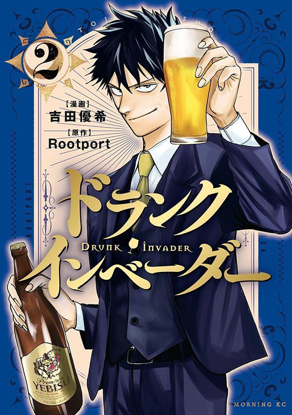 ドランク・インベーダー = DRUNK iNVADER. 2