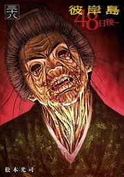 Higan Shima 48 Nichigo... Band 38 (japanische Ausgabe) | 彼岸島48日後... 38