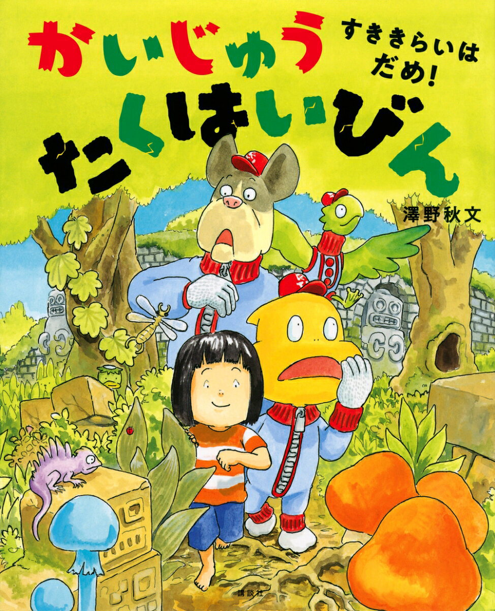 かいじゅうたくはいびん : すききらいはだめ!