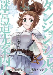 ダンジョン・シェルパ迷宮道先案内人. 8 / Danjon Shierupa Meikyuu Dousen Annainin .  8