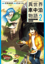 Isekai Shachuuhaku Monogatari Vol. 2 (edizione giapponese) | 異世界車中泊物語 2
