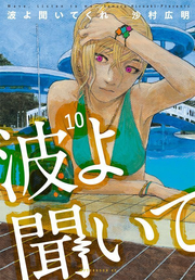 Wave, Listen to Me! Vol. 10 (edição japonesa) | 波よ聞いてくれ 10