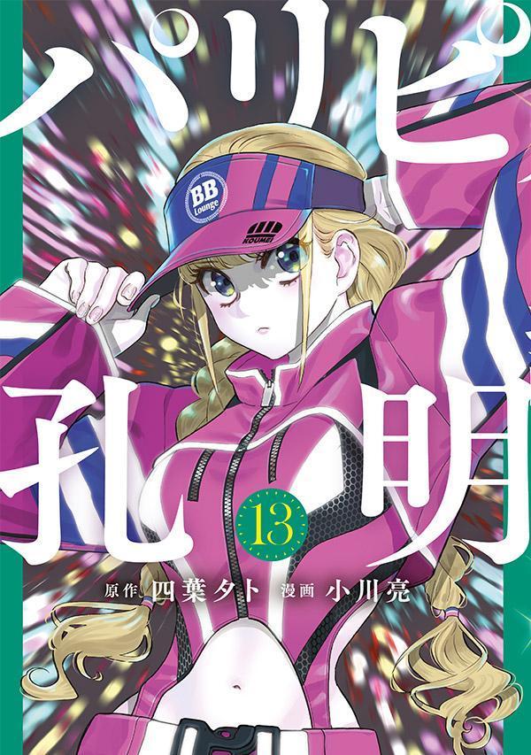 Paripi Koumei Band 13 (japanische Ausgabe) | パリピ孔明 13