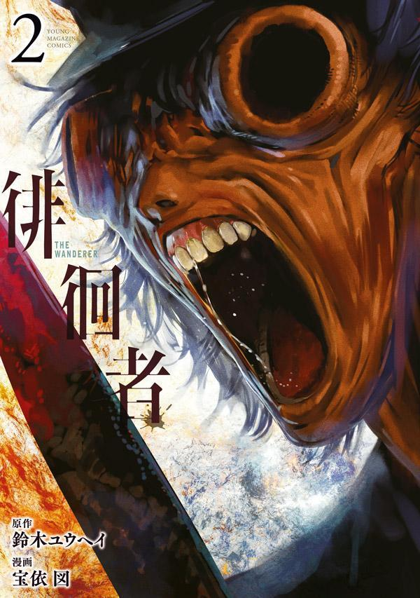 徘徊者 = THE WANDERER. 2