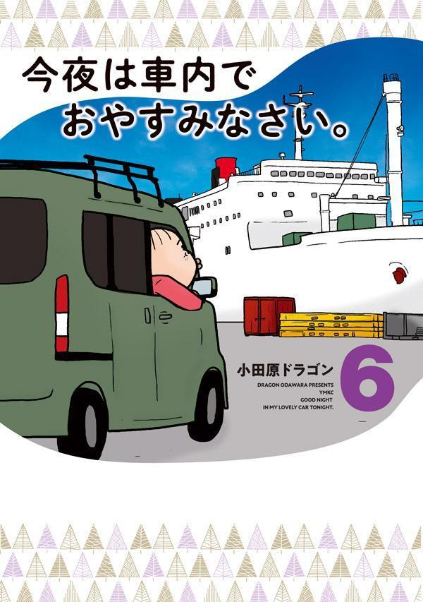 今夜は車内でおやすみなさい。 = GOOD NIGHT IN MY LOVELY CAR TONIGHT. 6