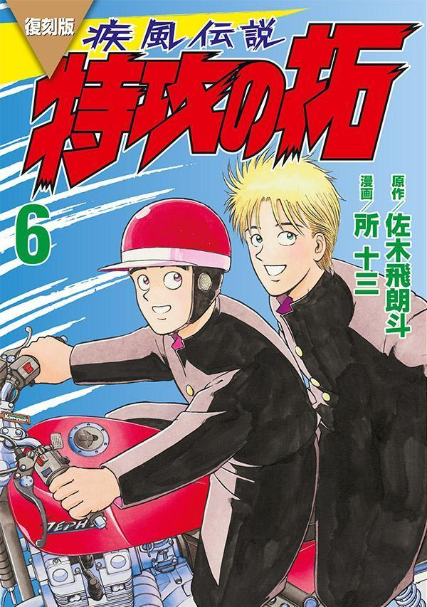 疾風(かぜ)伝説特攻(ぶっこみ)の拓. 6