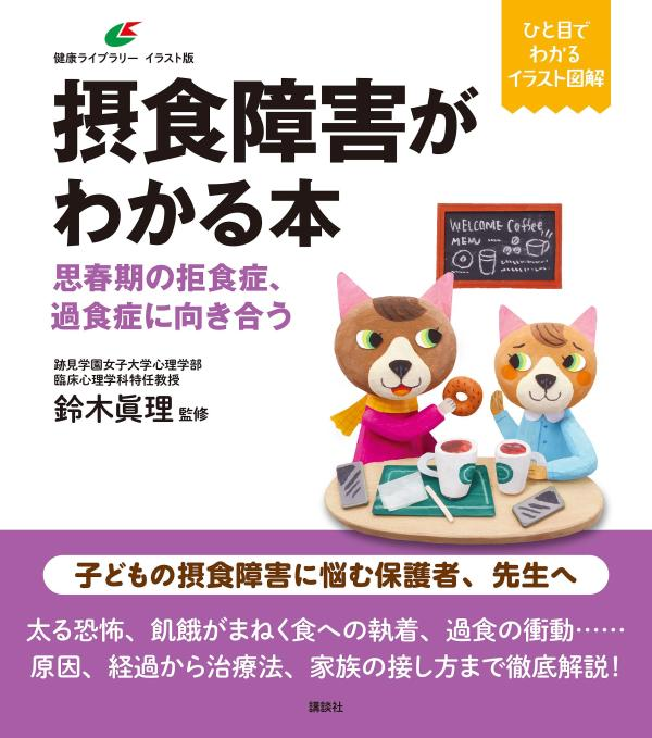 摂食障害がわかる本 : 思春期の拒食症、過食症に向き合う