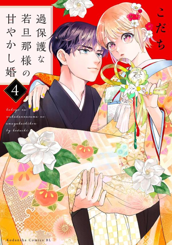 過保護な若旦那様の甘やかし婚. 4