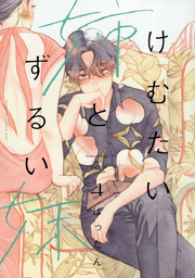 Secondhand Sisters Vol. 4 (edizione giapponese) | けむたい姉とずるい妹 4