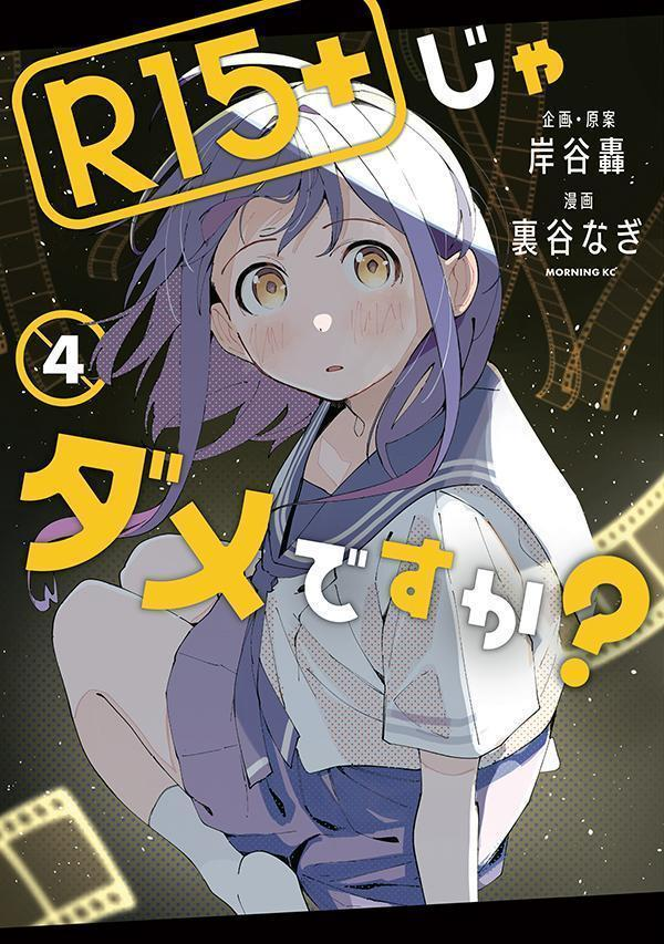 R15+じゃダメですか? 4