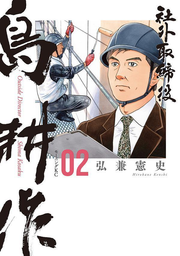 社外取締役島耕作 = Outside Director Shima Kosaku. 02 / Shagai Torishimariyaku Shima Kousaku  = outside director shima kosaku .  02