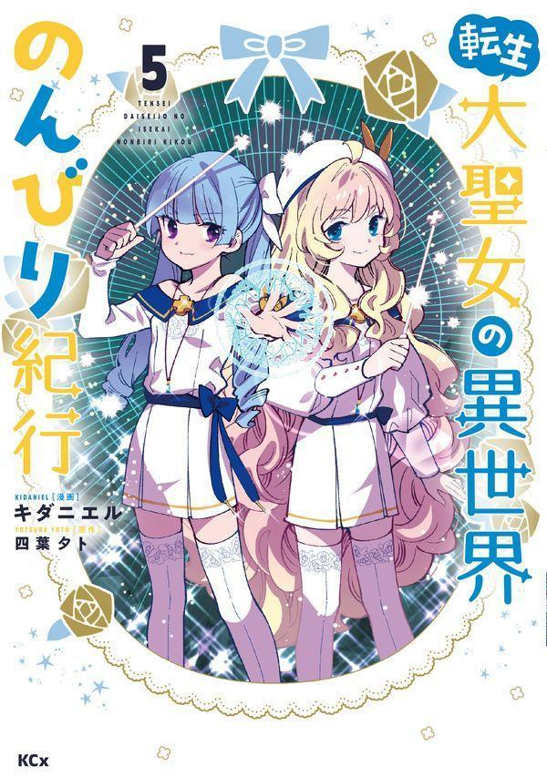 転生大聖女の異世界のんびり紀行. 5