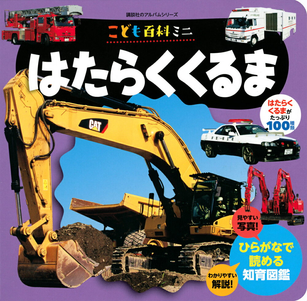 はたらくくるま : こども百科ミニ