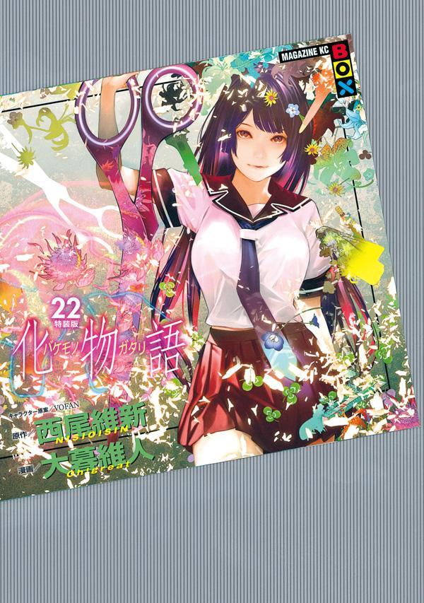化物語. 22
