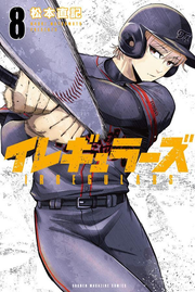 Irregulars Band 8 (japanische Ausgabe) | イレギュラーズ 8