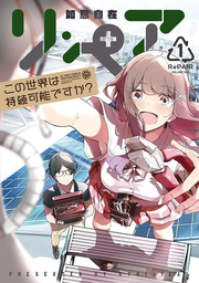 リ・ペア = RePAIR : この世界は持続可能ですか? 1 / Ri Pea  = repair    Kono Sekai Ha Jizoku Kanou Desuka ? 1