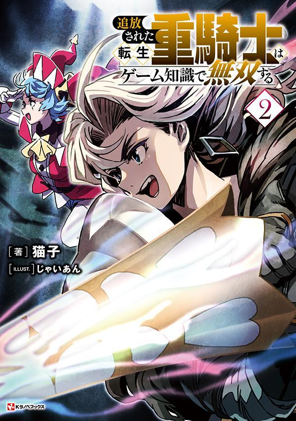 追放された転生重騎士はゲーム知識で無双する. 2