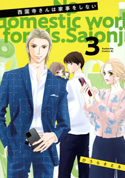 No domestic work for Ms.Saionji Vol. 3 (edizione giapponese) | 西園寺さんは家事をしない 3
