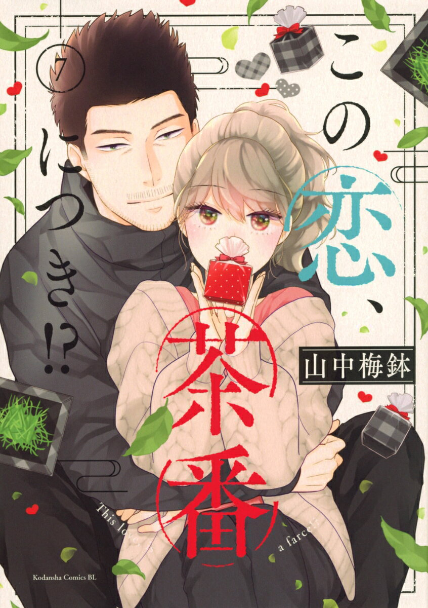この恋、茶番につき!? = This love,is a farce!? 7
