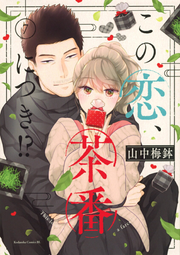 Matcha Made in Heaven Vol. 7 (edizione giapponese) | この恋、茶番につき!? 7