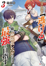 ハズレスキル「逃げる」で俺は極限低レベルのまま最強を目指す. 3 / Hazuresukiru ( Nige Ru ) De Ore Ha Kyokugen Teireberu Nomama Saikyou Wo Mezasu .  3