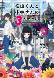 松山くんと小林さんの3メートル. 1 / Matsuyama Kunto Kobayashi Sanno 3 Meetoru .  1