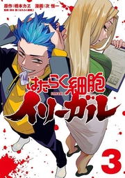 Hataraku Saibou Iriigaru Vol. 3 (edizione giapponese) | はたらく細胞イリーガル 3