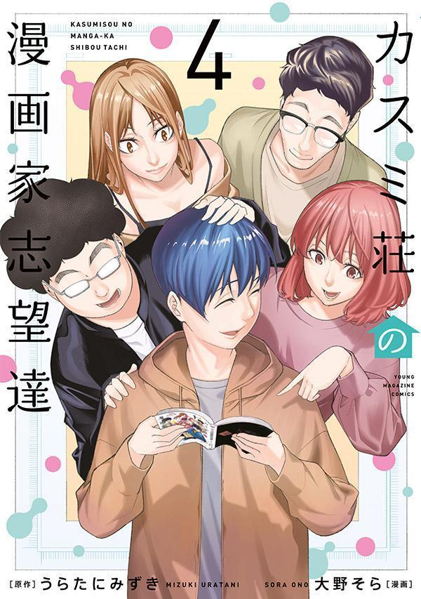 カスミ荘の漫画家志望達. 4