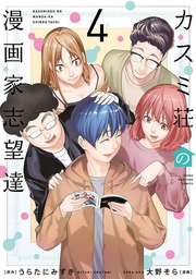 Kasumi Sou No Mangaka Shibou Tooru Vol. 4 (edizione giapponese) | カスミ荘の漫画家志望達 4