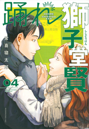 踊れ獅子堂賢. 04 / Odore Shishi Dou Satoshi .  04