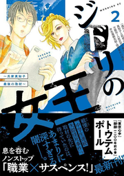 ジドリの女王 : 氏家真知子最後の取材. 2 / Jidori No Joou Ujiie Machiko Saigo No Shuzai .  2