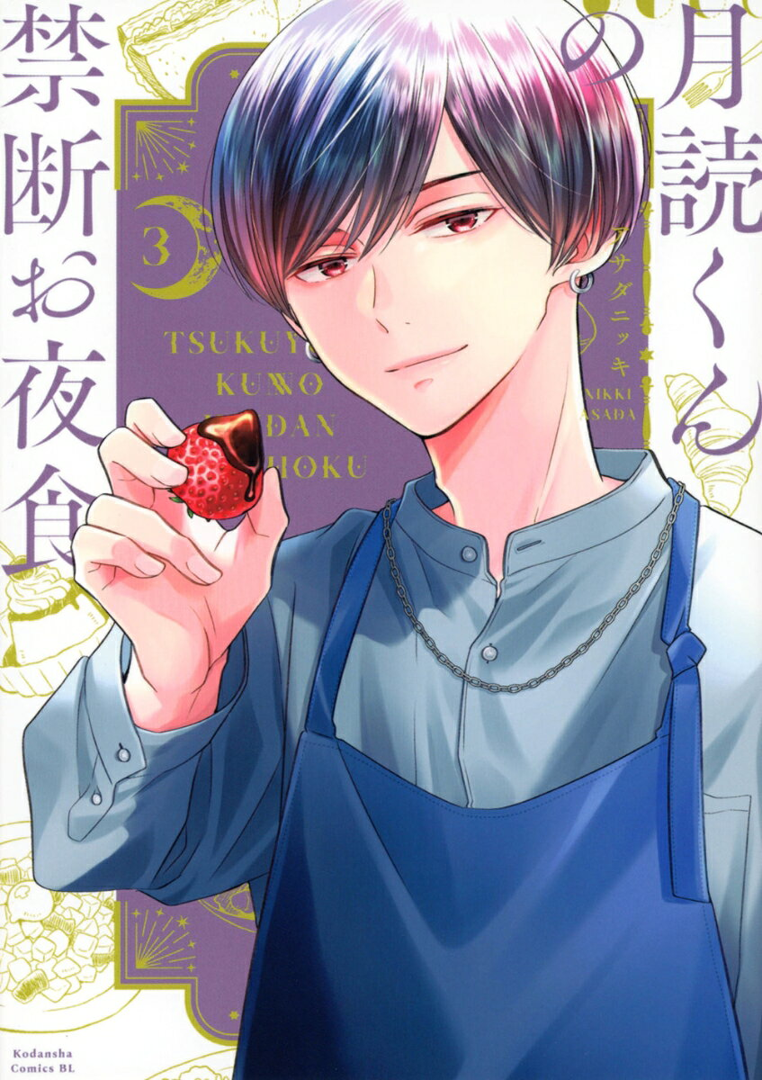 月読くんの禁断お夜食. 3