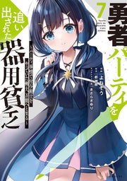 Yuusha Paatei Wo Oidasa Reta Kiyoubinbou เล่ม 7 (ฉบับภาษาญี่ปุ่น) | 勇者パーティを追い出された器用貧乏 7