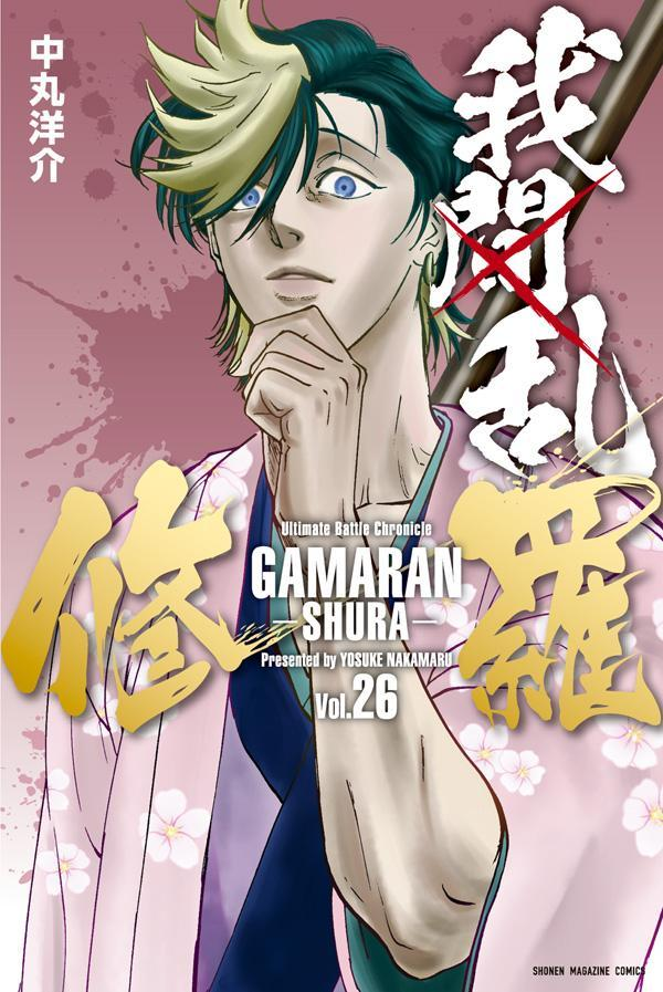 我間乱-修羅- = GAMARAN-SHURA-. 26