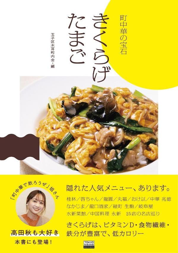 きくらげたまご : 町中華の宝石