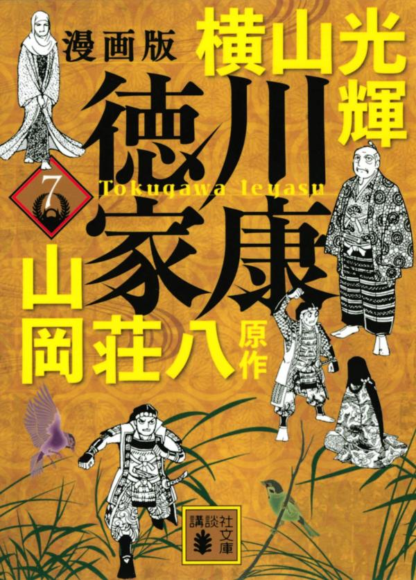 Tokugawa Ieyasu Band 7 (japanische Ausgabe) | 徳川家康 7