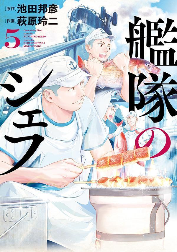 艦隊のシェフ = Chef of the Fleet. 5