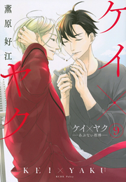 ケイ×ヤク : あぶない相棒. 9 / Kei X Yaku Abunai Aibou .  9