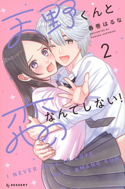 I Never Fall in Love with Amano Kun Vol. 2 (edizione giapponese) | 天野くんと恋なんてしない! 2